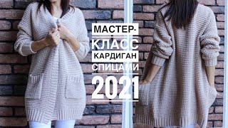 Мастеркласс кардиган спицами на осень Супер удачная и практичная модель с карманами [upl. by Selrahcnhoj]