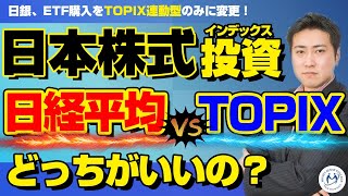 日銀、ETF購入をTOPIX連動型のみに。日本株式をインデックス投資するなら日経平均とTOPIXどっち？【きになるマネーセンス355】 [upl. by Horlacher557]