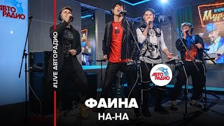 НАНА  Фаина LIVE  Авторадио [upl. by Mairhpe]