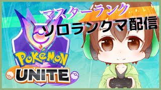 【ポケモンユナイト】体調悪いけどゲームする ソロる【PoKeMoN UNITE】 [upl. by Urbani140]