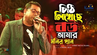 Monir Khan  Chithi Likheche Bou Amar  চিঠি লিখেছে বউ আমার  Live Concert 2023 [upl. by Noj191]