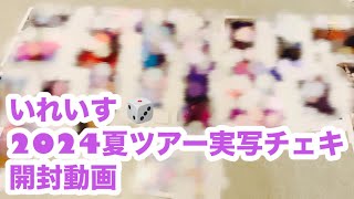 🎲いれいす🎲実写チェキ開封動画 [upl. by Corliss]