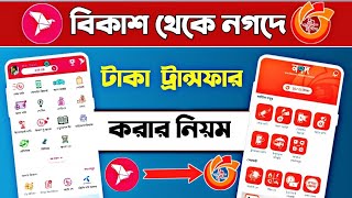 বিকাশ থেকে নগদে টাকা ট্রান্সফারbkash to nagad money transferবিকাশ থেকে নগদে টাকা পাঠানোর নিয়ম [upl. by Annaeerb]