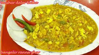 রুটির জন্য তৈরি মসুর ডালের তরকা  Supar Bengali Dim Tadka Recipe [upl. by Couhp]