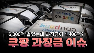 6000억 벌었는데 과징금이 1400억 쿠팡 과징금 이슈 [upl. by Notsae]