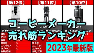 【2023年】「コーヒーメーカー」おすすめ人気売れ筋ランキング20選【最新】 [upl. by Jegar]