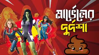 Why MCU is Failing Explained in Bangla  marvel movies [upl. by Jar]