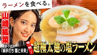 初めての超極太麺！山崎紘菜が麺と未来へ【塩ラーメン】 [upl. by Osicnarf109]