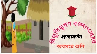 প্রত্যাবর্তন।Bivutivuson Bondopadhya upanyas Bengali audio storyঅবসরে শুনি। [upl. by Blackmore]