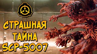 Страшная тайна SCP5007 биология процесс создания условия содержания [upl. by Hasseman]