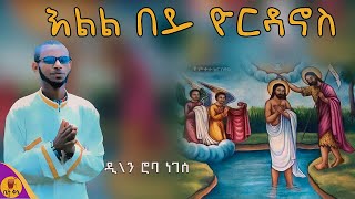 quotእልል በይ ዮርዳኖስquot  ዲያቆን ሮባ ነገሰ  betaqene4118 [upl. by Ron]