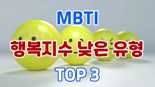 MBTI 행복지수 낮은 유형  TOP 3 [upl. by Flatto]