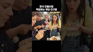 한국 전통시장 맛보고 제대로 놀라버린 쿠바 친구들 [upl. by Ahseenat182]