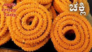 ಹಬ್ಬಕ್ಕೆ ಕೇವಲ 10 ನಿಮಿಷದಲ್ಲಿ ಗರಿಗರಿಯಾದ ಚಕ್ಲಿ  Chakli Recipe in Kannada  Murukku chakli snacks [upl. by Kcod]