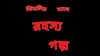 রহস্য গল্প রহস্য গোয়েন্দাডিটেকটিভসাসপেন্সথ্রিলারGoyendaDetectivesuspenseThrillerNM [upl. by Jeuz]