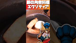 豚のコーラ煮を作るエクゾディア 遊戯王 料理 燻製器 エクゾディア [upl. by Franklin]