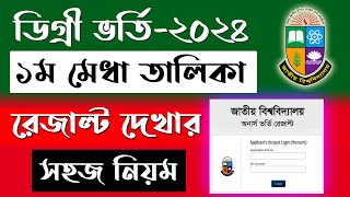 ডিগ্রি ভর্তি২০২৪ রেজাল্ট দেখার সহজ নিয়ম। degree admission result kivabe dekhbo [upl. by Adiaros423]