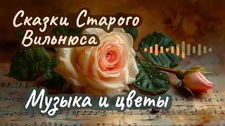 Макс Фрай ☆ Музыка и цветы ☆ Аудиорассказ [upl. by Leirvag]