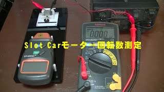 Slot Carモーター回転数測定 [upl. by Hekker]