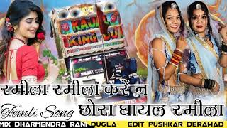 Ramila Ramila kare n Chora Gayal RamilaNew Timli Song Dj Remix [upl. by Limoli]