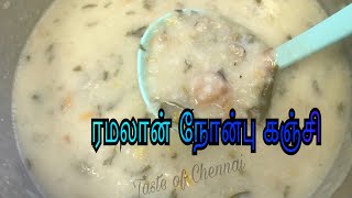 ரமலான் நோன்பு கஞ்சி  Ramadan Nombu Kanji in Tamil Mutton Nombu Kanji in Tamil  Iftar Snacks [upl. by Silloh]