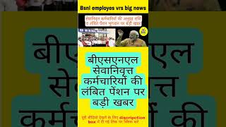 बीएसएनएल स्वेक्षिक सेवानिवृत कर्मचारी पेंशन न्यूज bsnl bsnl news shorts mrkunda [upl. by Eibbed]