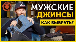 Как выбрать мужские джинсы Стиль мужских джинсов [upl. by Morley]