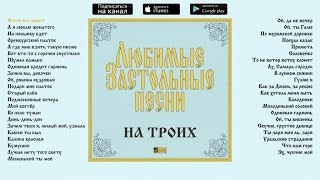 Любимые застольные песни  На троих [upl. by Jonina]