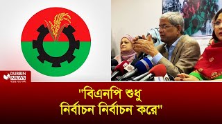 ‘বিএনপি শুধু নির্বাচন নির্বাচন করে কারণ জানালেন মির্জা ফখরুল’ । Durbin News [upl. by Ennayk650]