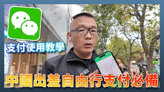 台灣人在中國洽公自由行如何用 WeChat 微信行動支付？這樣做就搞定 [upl. by Llerehc366]