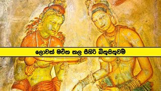 සීගිරි බිතුසිතුවම් Sigiriya frescoes 8thwounder sigiriya kingdom artssigiriya srilanka [upl. by Sall4]