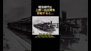 明治時代に上野〜仙台を移動すると… 明治時代 東北本線 歴史 [upl. by Hoban]