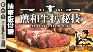 【三分鐘食譜】煎和牛扒秘技｜How to cook Wagyu steak [upl. by Asoramla]