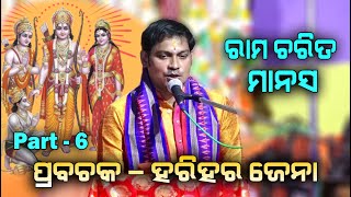 ରାମ ଚରିତ ମାନସ Ram Charita Manasa II Prabachaka Charana Harihar Jena II Part  6 II Disha Bhakti II [upl. by Eiramassenav]