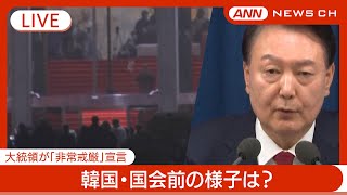 【ライブ】現地の様子は？韓国国会 尹大統領「非常戒厳」宣言⇒解除を閣議で議決 【LIVE】2024年12月4日 ANNテレ朝 [upl. by Odarnoc]