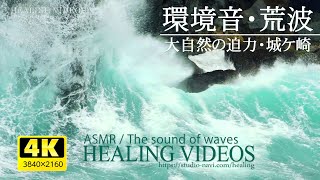 『環境音・ASMR』城ケ崎の荒波と波音。荒波と波音で自然の迫力を感じてください。また気持ちを洗い流し心を浄化させたい時などにどうぞ。 [upl. by Joane]