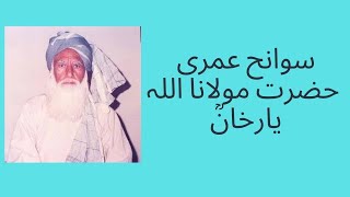 Hazrat Maulana Allah Yar Khan ra K Haalat e Zindgi [upl. by Nnylyma]