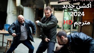 أقوى أفلام أكشن 2024 فيلم أكشن جديد مترجم كامل HD  حصرياماى سيما ايجى بست best action movie 2024 [upl. by Eissirc]