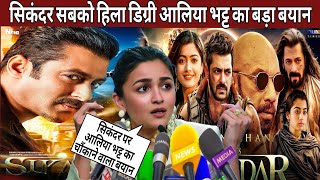 Alia Bhatt Ka Shocking Statement on Salman Khan ki Film Sikandar😱 [upl. by Akere]