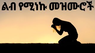 የመንፈስ እረፍት የሚሰጡ Ethiopian Protestant Mezmur song መዝሙሮች ስብስብ new protestant worship songs 2023 [upl. by Tekcirk977]