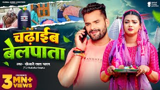 Video  Khesari Lal Yadav  चढ़ाईब बेलपाता  Raksha Gupta  Chadhaib Belpata  Bolbam Song 2024 [upl. by Muller481]