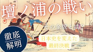 壇ノ浦の戦い：日本史を変えた最終決戦、その全貌とは？ [upl. by Archibaldo]