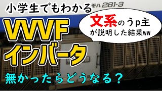 【超簡単？】VVVFインバータを小学生でもわかるように解説 [upl. by Ardnaed990]