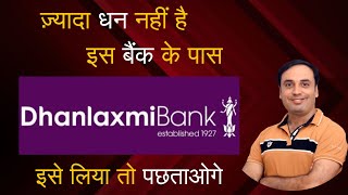 कितना धन है धनलक्ष्मी बैंक के पास I Dhanlaxmi Bank Share Latest News I Dhanlaxmi Bank Price Target I [upl. by Fauman]