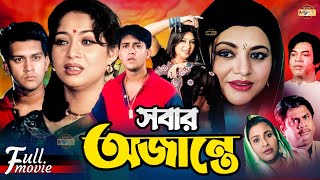 Sobar Ojante সবার অজান্তে  Shakil Khan  Shabnur  Bobita  Sucharita  Superhit Bangla Movie [upl. by Westberg504]