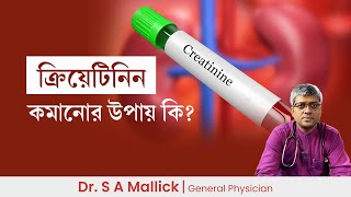 ক্রিয়েটিনিন কমানোর উপায়  How to reduce Creatinine [upl. by Jarietta]