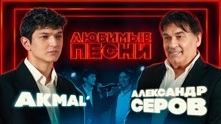 Любимые песни 6  Akmal’ vs Александр Серов [upl. by Rudwik]