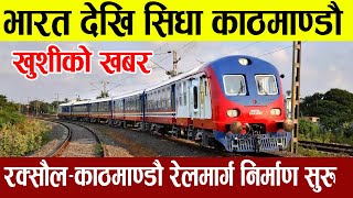 आहा भारत देखि सिधा काठमाण्डौ । Raxaul Kathmandu Railway construction latest news Update [upl. by Catton]