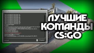 ЛУЧШИЕ КОНСОЛЬНЫЕ КОМАНДЫ ДЛЯ CSGO [upl. by Booma]