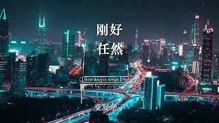 刚好  任然『上 次 下雨 的 時 候 我 們 才 剛 剛 有 碰 到 。』【動態歌詞Lyrics】 [upl. by Krisha500]